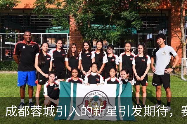 成都蓉城引入的新星引发期待，赛季末或将迎来亮相